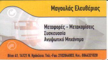 ΜΕΤΑΦΟΡΕΣ ΜΕΤΑΚΟΜΙΣΕΙΣ ΑΝΥΨΩΤΙΚΑ ΜΗΧΑΝΗΜΑΤΑ ΝΕΟ ΗΡΑΚΛΕΙΟ ΜΑΓΟΥΛΑΣ ΕΛΕΥΘΕΡΙΟΣ 